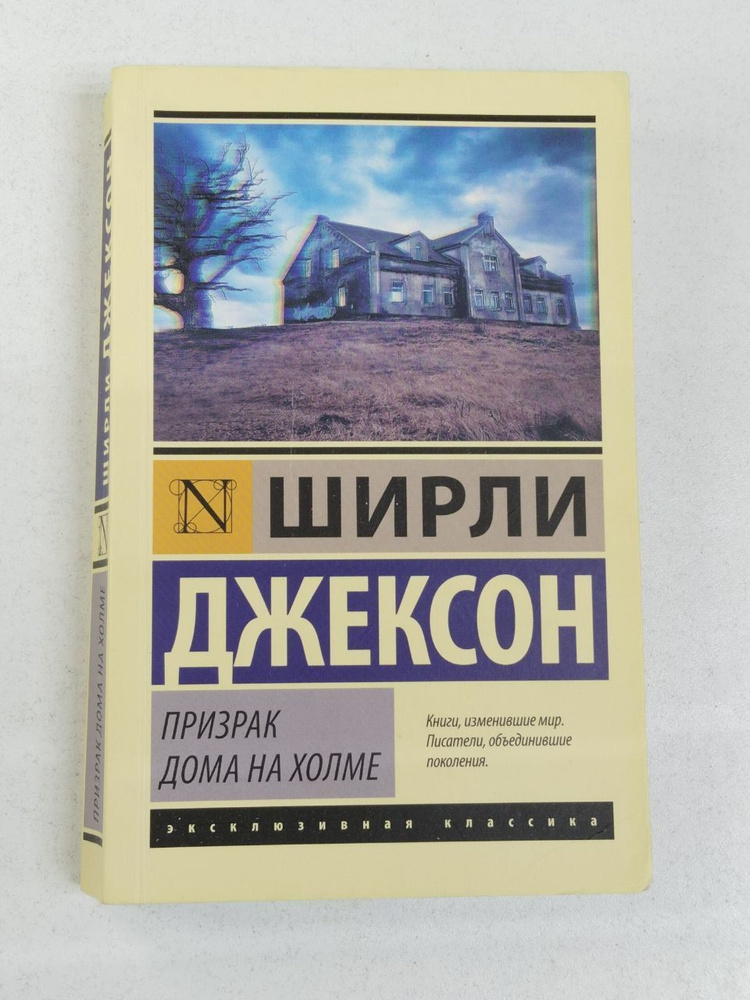 Призрак дома на холме Джексон Ширли | Ширли Джон #1