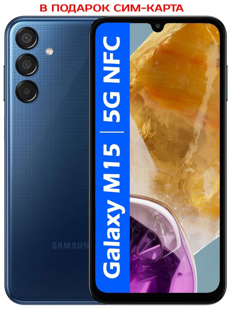 Samsung Смартфон РОСТЕСТ(ЕВРОТЕСТ) Galaxy M15 5G 6/128 ГБ, Nano-SIM, темно-синий #1