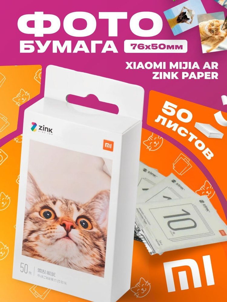 Фотобумага (листы для фотопринтера/картриджи) Xiaomi Mijia AR ZINK Portable Photo Printer Paper TEJ4012CN #1