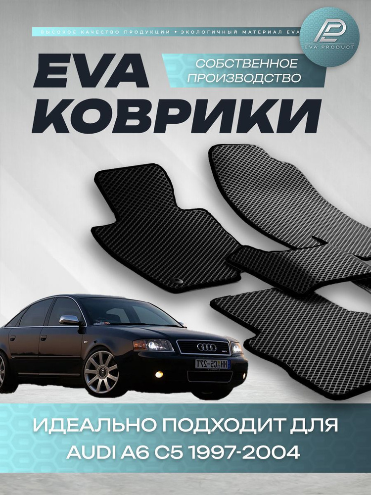 Автомобильный коврик EVA для Audi A6 С5 1997-2004 #1