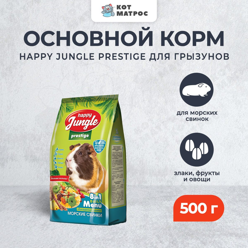 Happy Jungle Престиж корм для морских свинок - 500 г #1