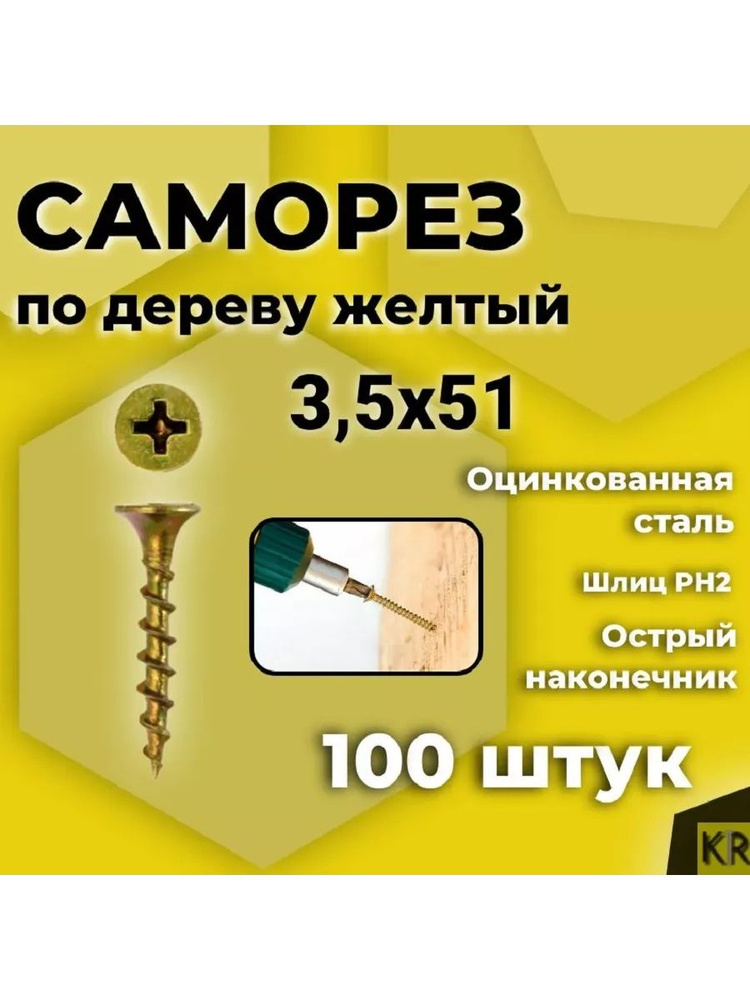 Саморез по дереву, желтый, 3,5 х 51 мм, 100 шт #1