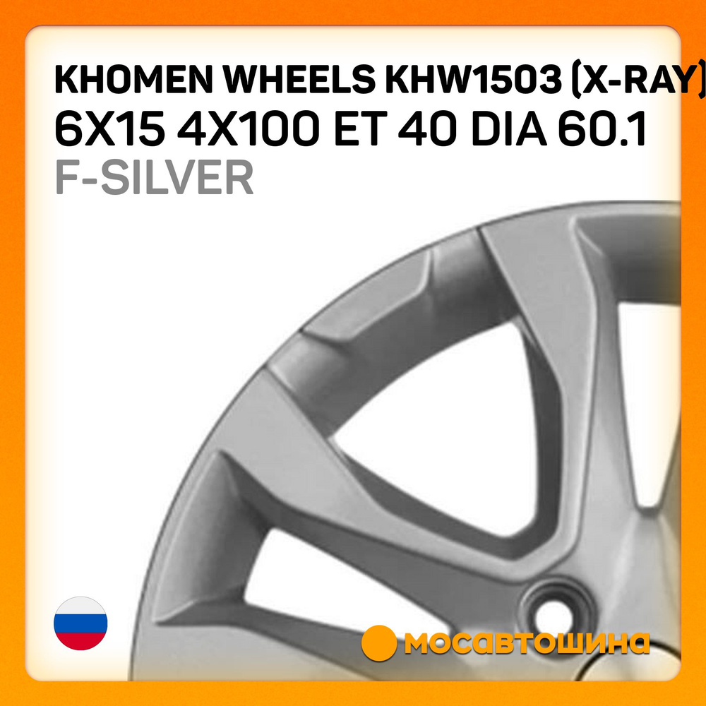 Khomen Wheels Khomen Wheels KHW1503 (X-Ray) 6x15 4x100 ET 40 Dia 60.1 F-Silver Колесный диск Литой 15x6" #1