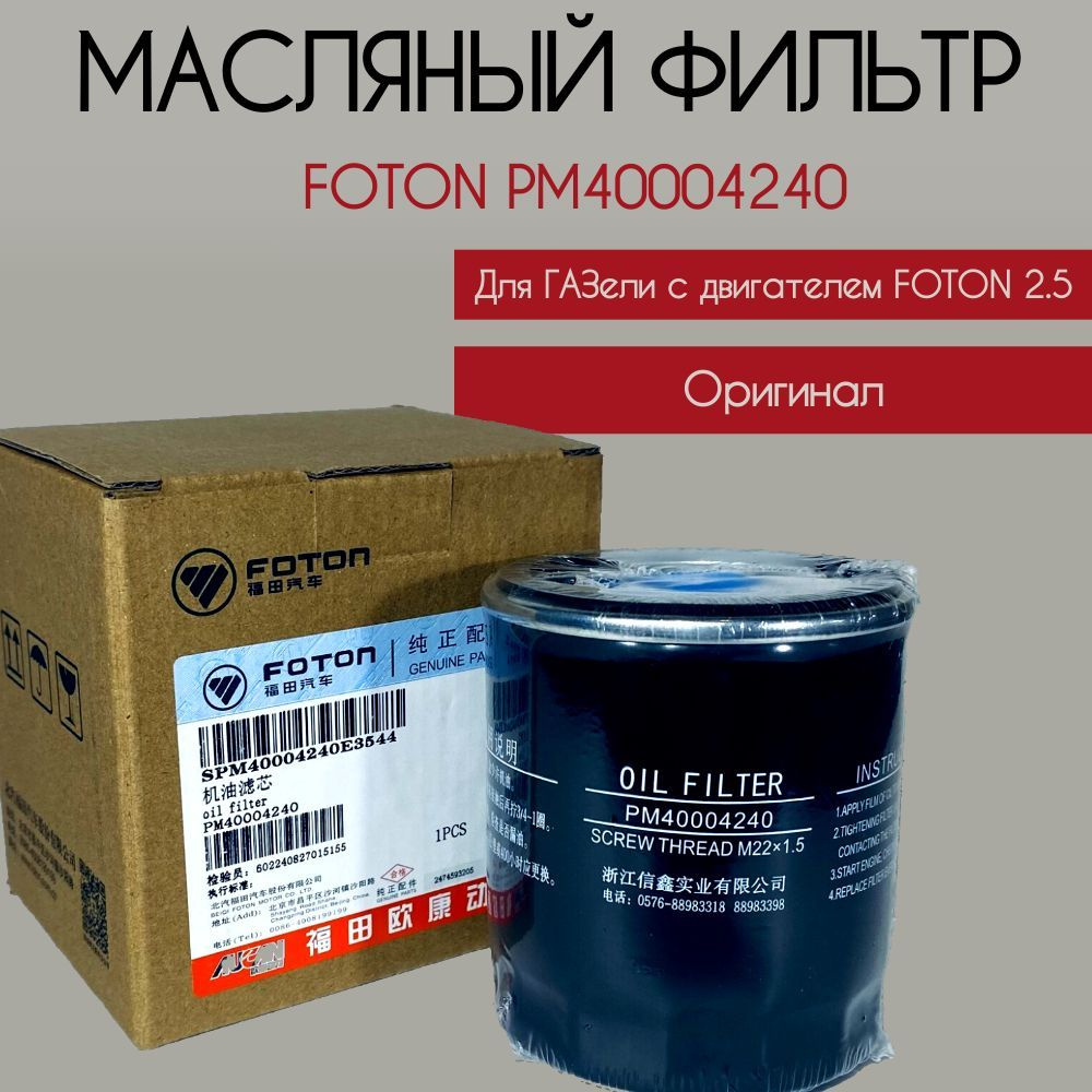 Фильтр масляный Газель Некст  Газель НН  Соболь НН G21A (FOTON)