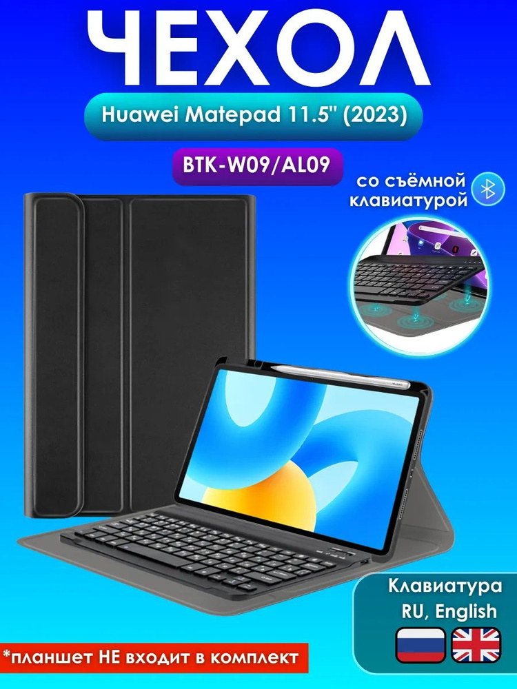 GoodChoice / Чехол для планшета Huawei MatePad 11.5" (2023) с Bluetooth клавиатурой, черный  #1