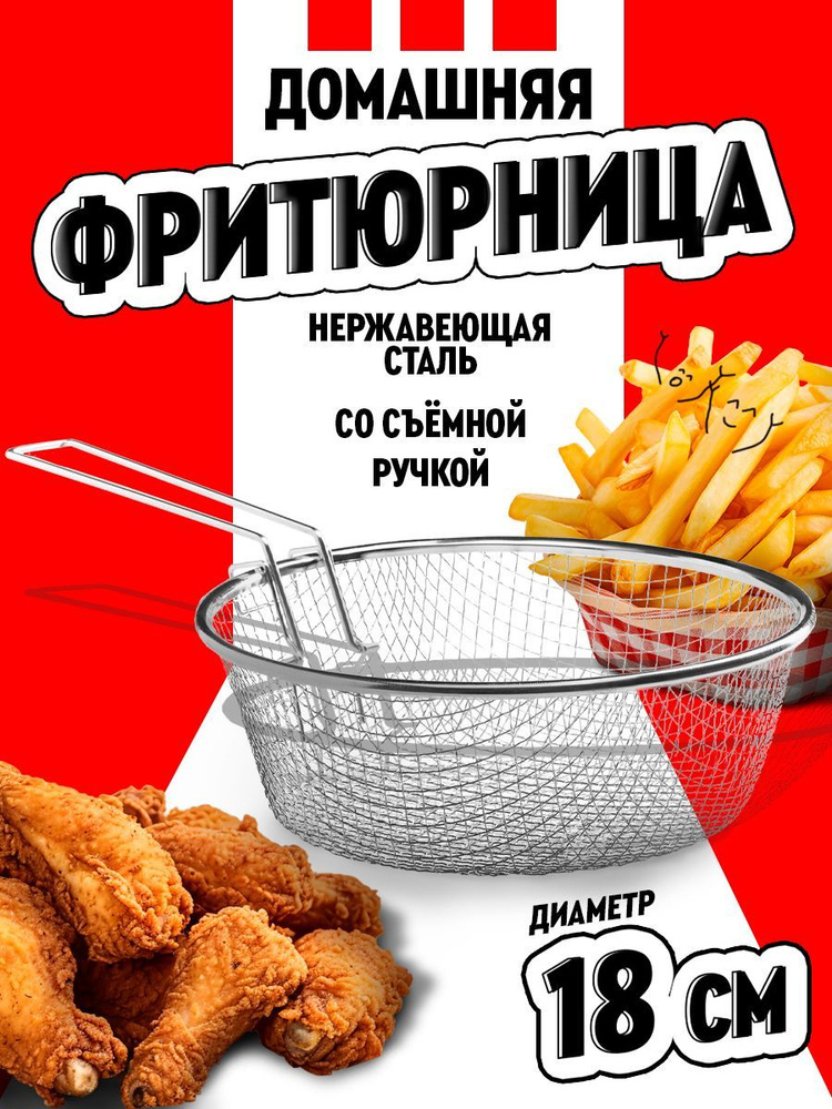 Сито для фритюра, 18 см, нержавеющая сталь, Доляна #1