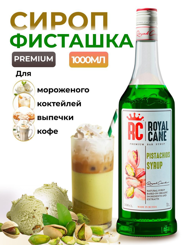 Сироп Royal Cane Фисташка 1л для кофе, лимонада, коктейлей, чая, десерта, мороженого  #1