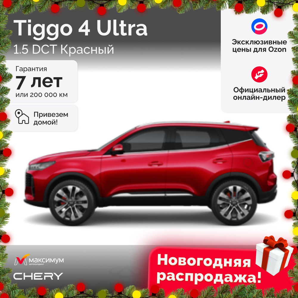 Chery Tiggo 4 1.5T 6DCT Ultra Красный #1