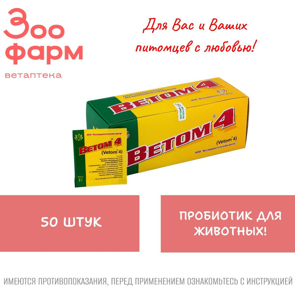 Ветом 4, порошок для орального применения, 5 г, 50 шт #1