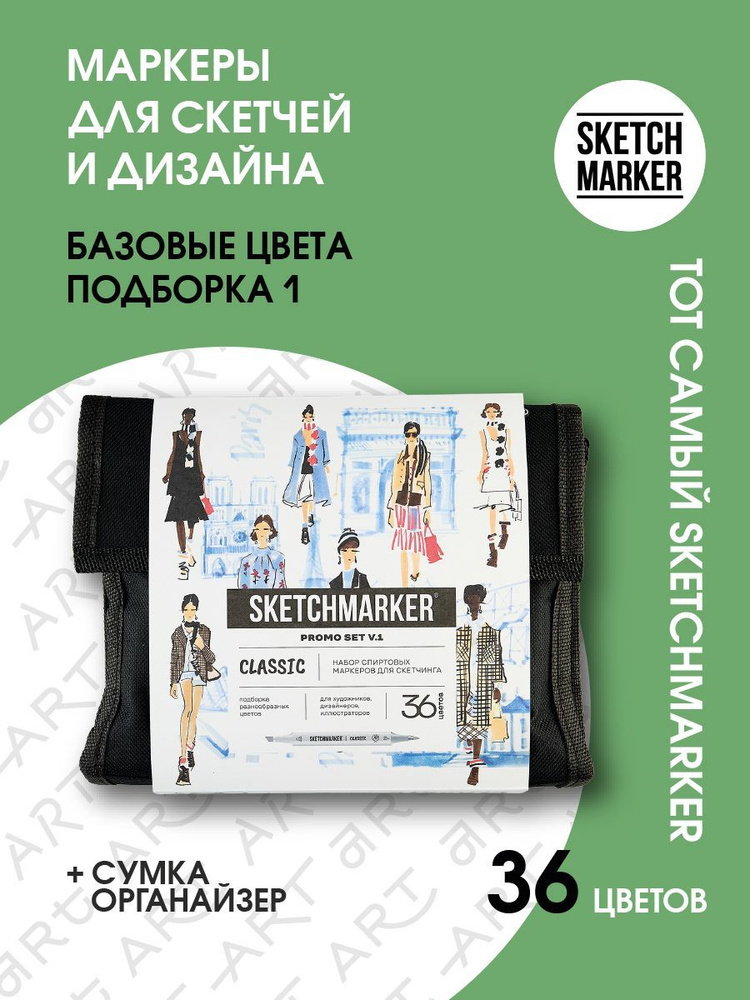 Набор спиртовые маркеры для скетчинга и рисования 36 шт.в сумке SKETCHMARKER серия Brush Basic  #1