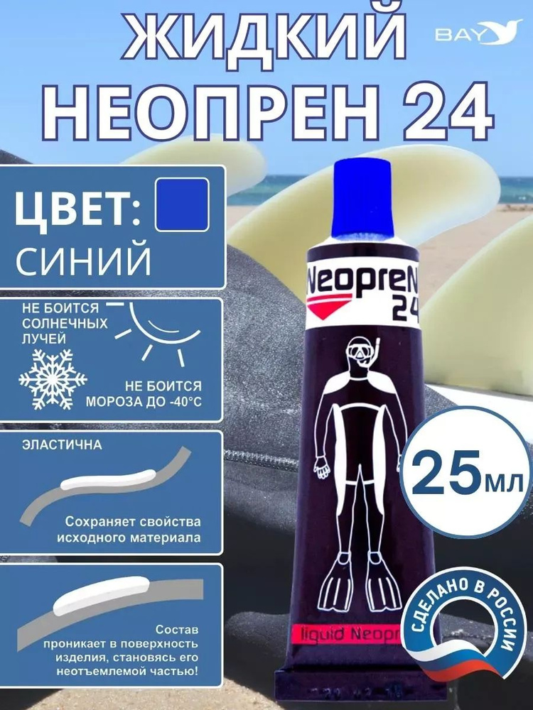 Жидкий неопрен 24 Клей "NEOPREN 24" синий #1