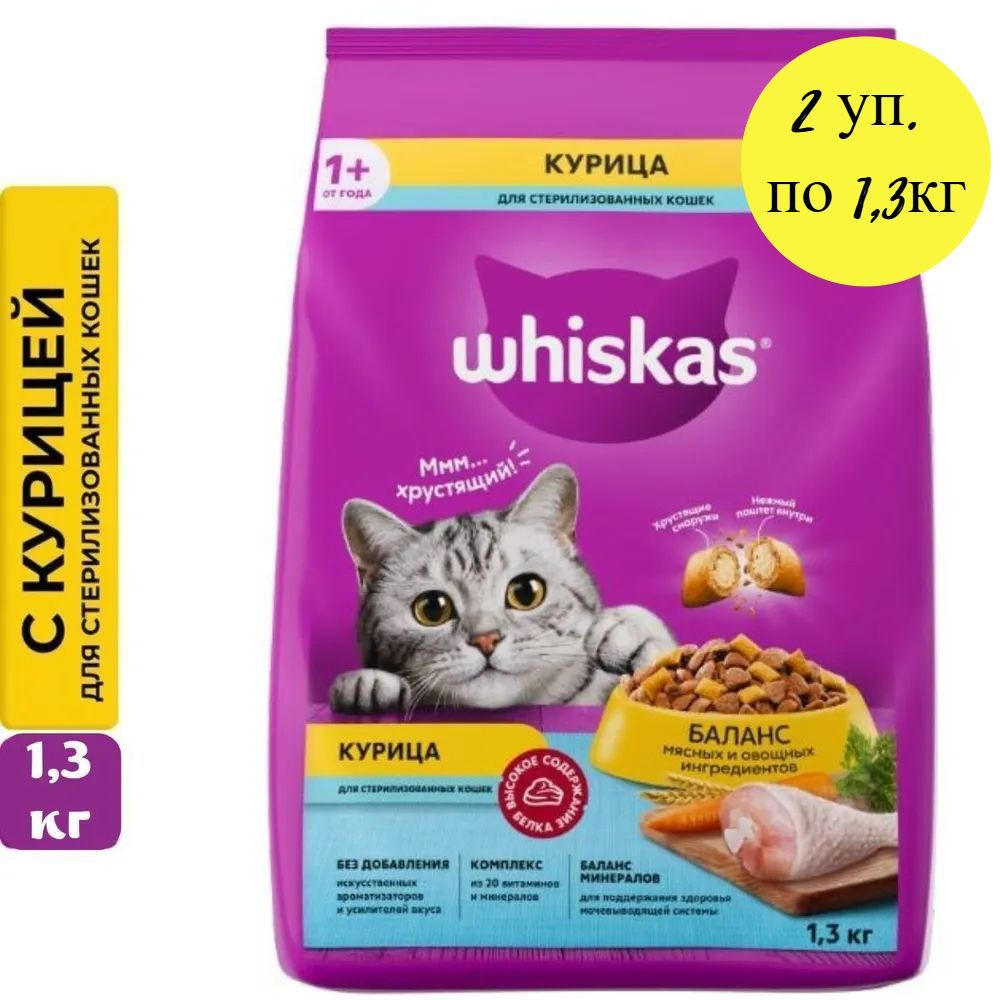 Сухой корм WHISKAS для стерилизованных кошек "Вкусные подушечки с нежным паштетом, с курицей", 2 пакета #1