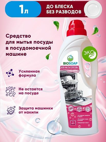 Средство для мытья посуды в посудомоечной машине 1 литр, BIOSOAP DISH WASH AUTOMAT  #1