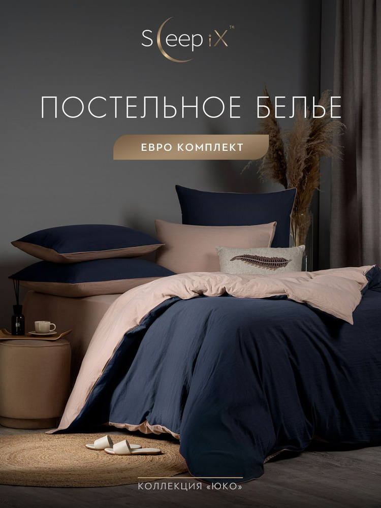 SleepIX Комплект постельного белья Евро "Юко" 200х210-1/230х250-1/50х70-2/70х70-2 сатин, с эффектом жатой #1