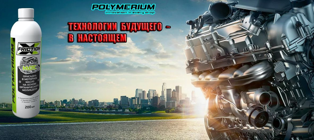 POLYMERIUM Присадка в масло, 200 мл #1