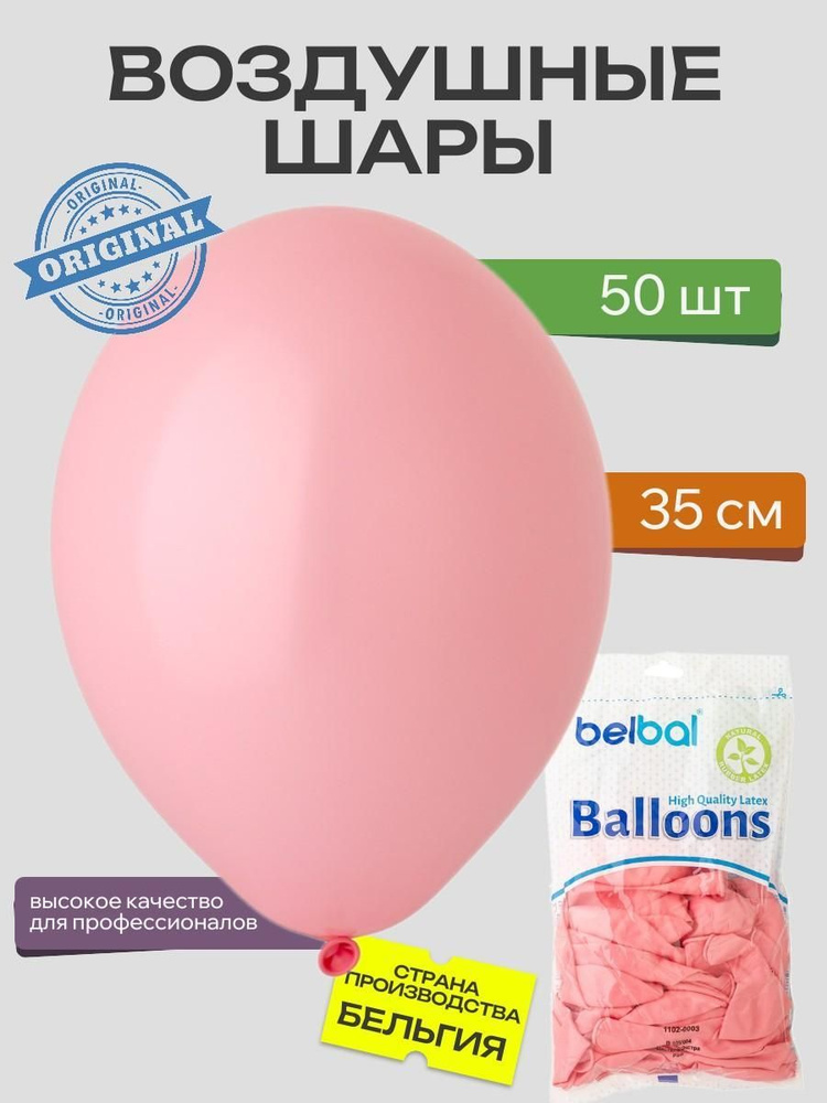 Воздушный шар, BELBAL, 14"/004 Пастель Экстра Pink 50шт #1