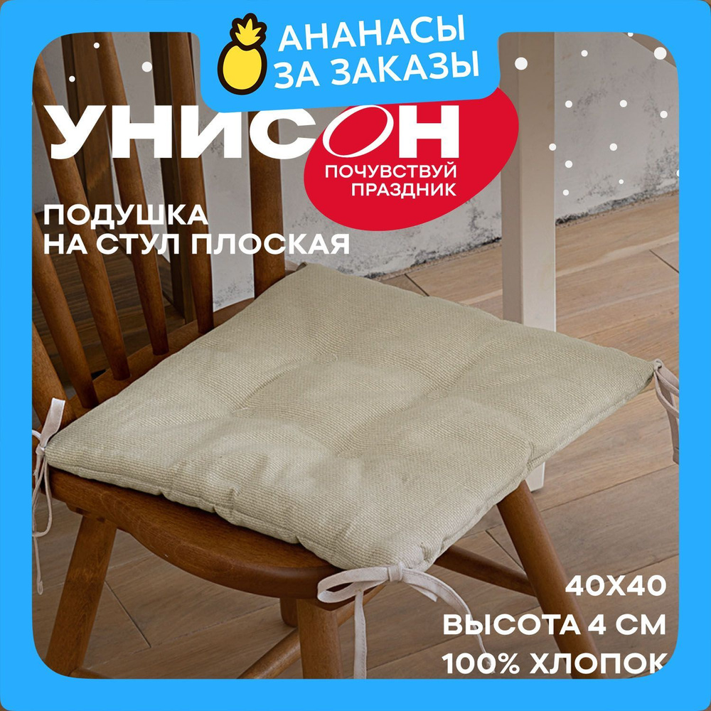 Новогодняя Подушка на стул 40х40 плоская "Унисон" рис 30004-15 Basic бежевый  #1