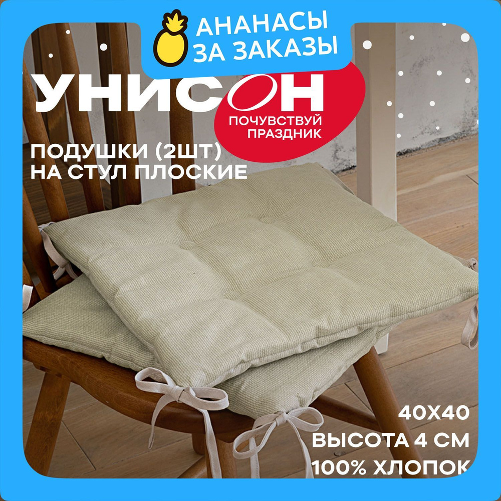 Новогодняя Подушка на стул 40х40 (2 шт) плоская "Унисон" рис 30004-15 Basic бежевый  #1