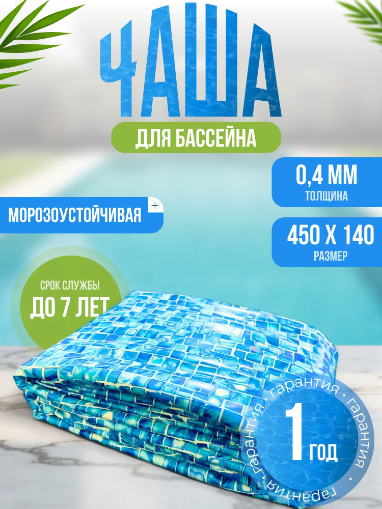 Чаша для бассейна 450 x 140 см круглая, морозоустойчивая ЛАГУНА (цвет МОЗАИКА)  #1