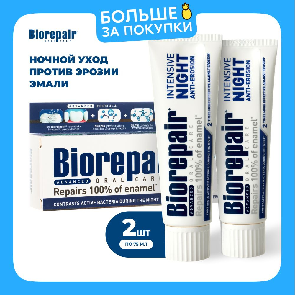 Зубная паста Biorepair Intensive Night Repair, 75 мл, 2 шт #1