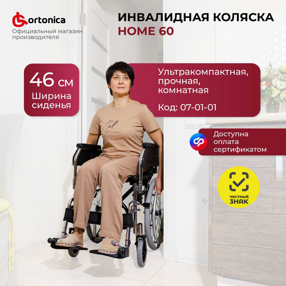 Ortonica Olvia 30/ Home 60 46UU/ Кресло-коляска инвалидная для взрослых комнатная складная компактная #1