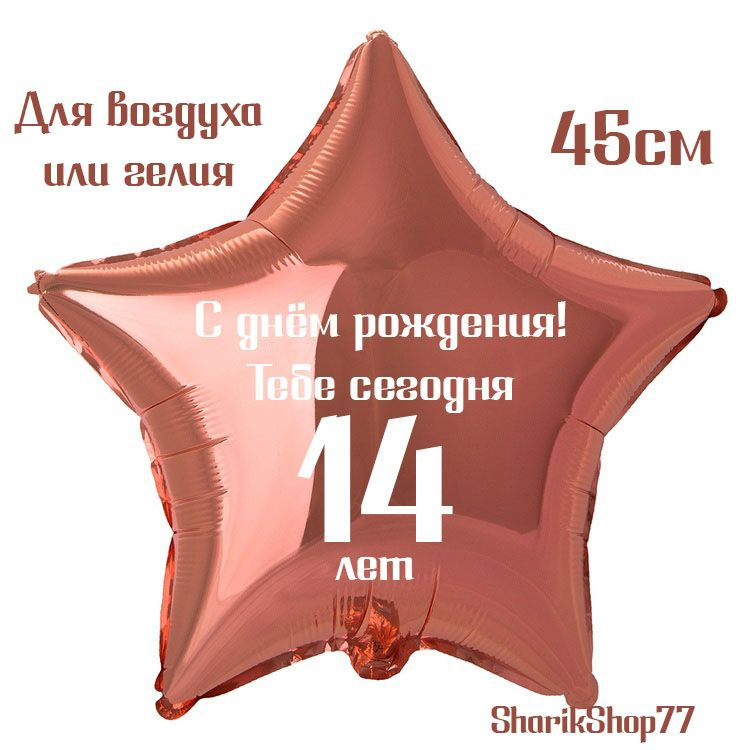 Шар звезда розовое золото 45см / С днём рождения! Тебе сегодня 14 лет  #1