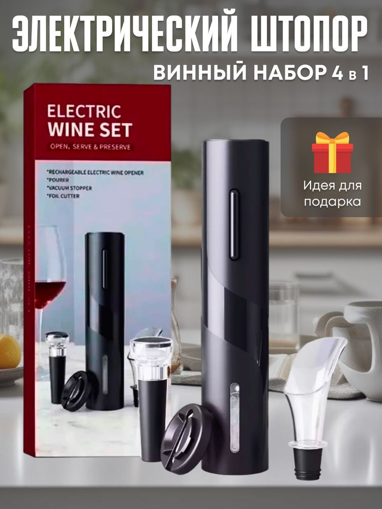 Штопор электрический 3в1 с аэратором и пробкой купить на OZON по низкой ...