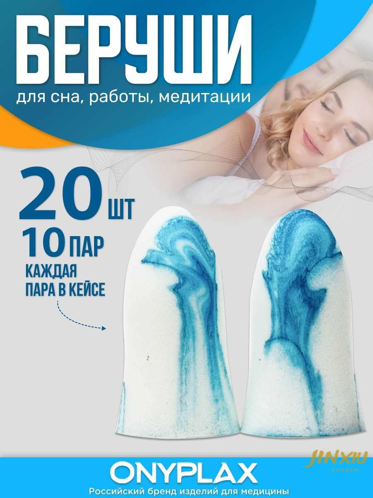 Беруши для сна Onyplax, пенополиуретановые, многоразовые, 20 шт, каждая пара в кейсе, противошумные  #1