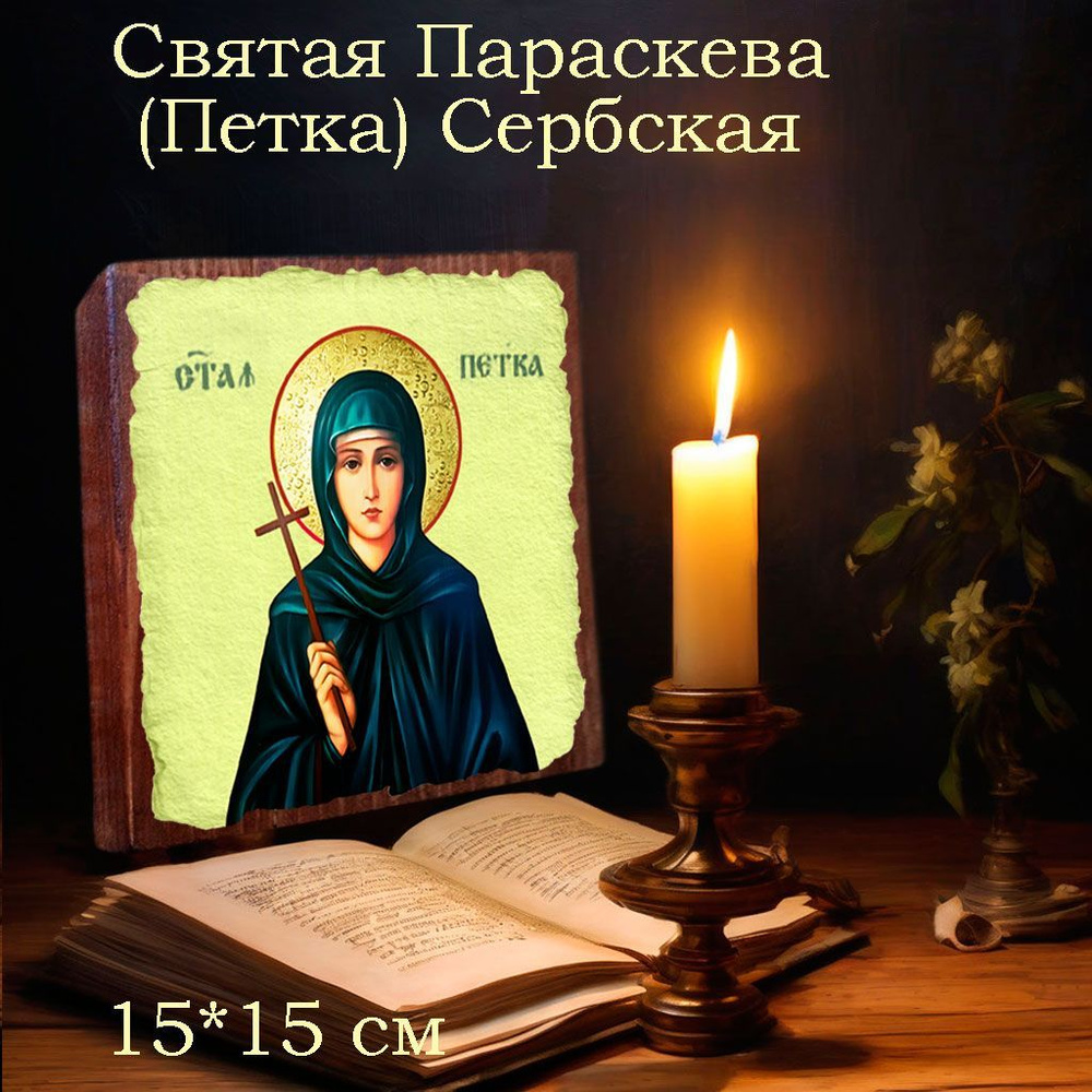 Именная икона Святая Петка (Параскева) Сербская освященная, на дереве 15*15*1,8 см  #1