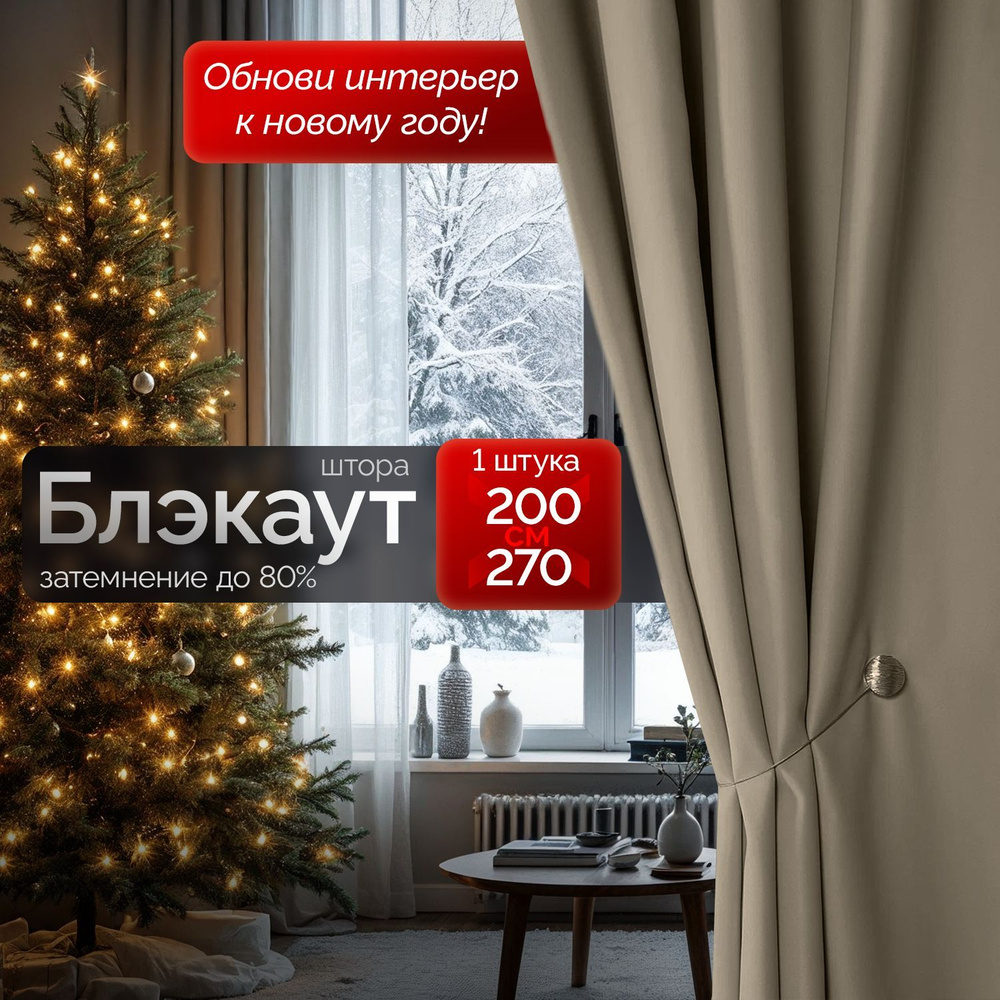 Штора блэкаут Темно-бежевая 200*270 (1 шт по 2*2,7 м) / Штора плотная для спальни, гостиной и кухни / #1