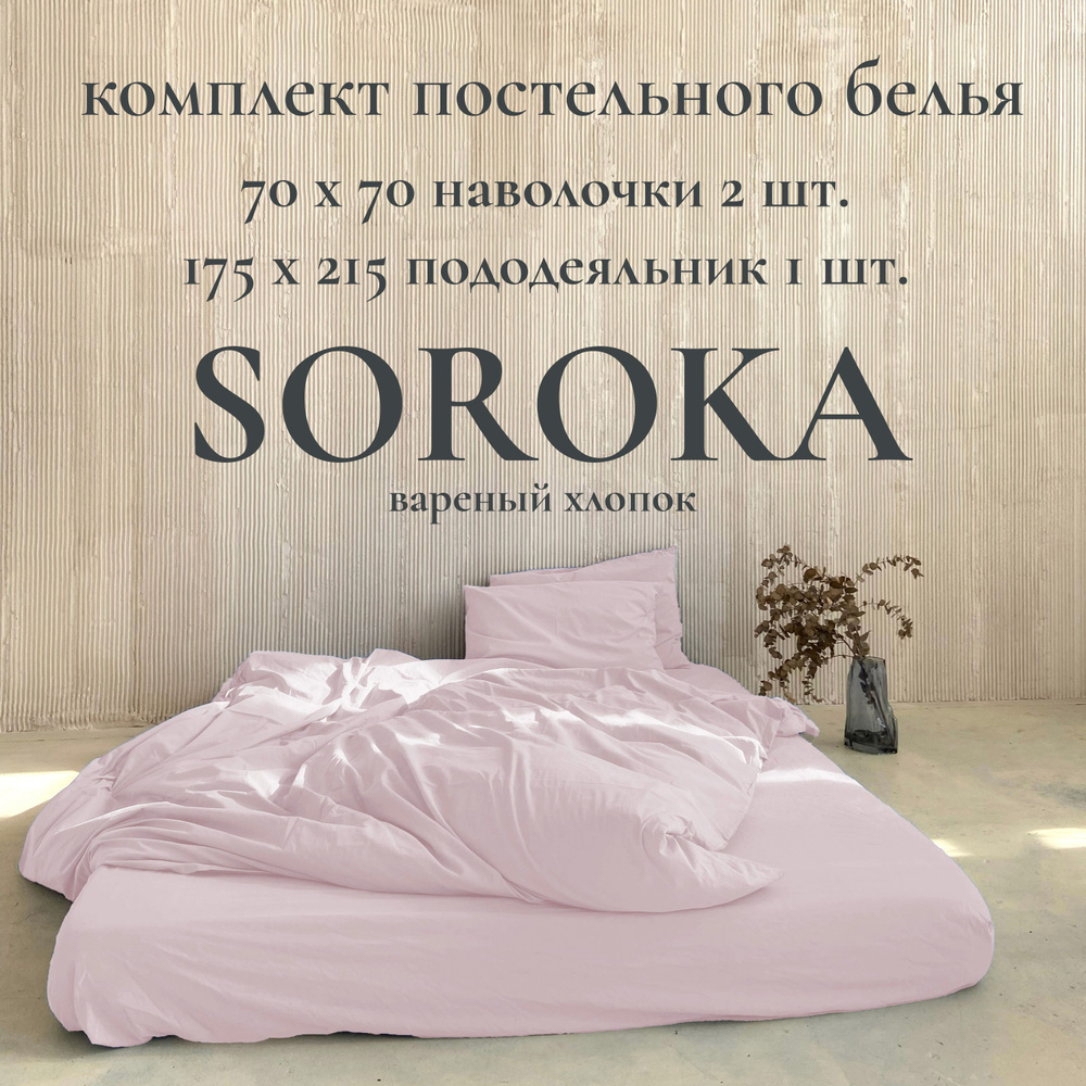 SOROKA Комплект постельного белья, Хлопок, Вареный хлопок, Полуторный, наволочки 70x70  #1