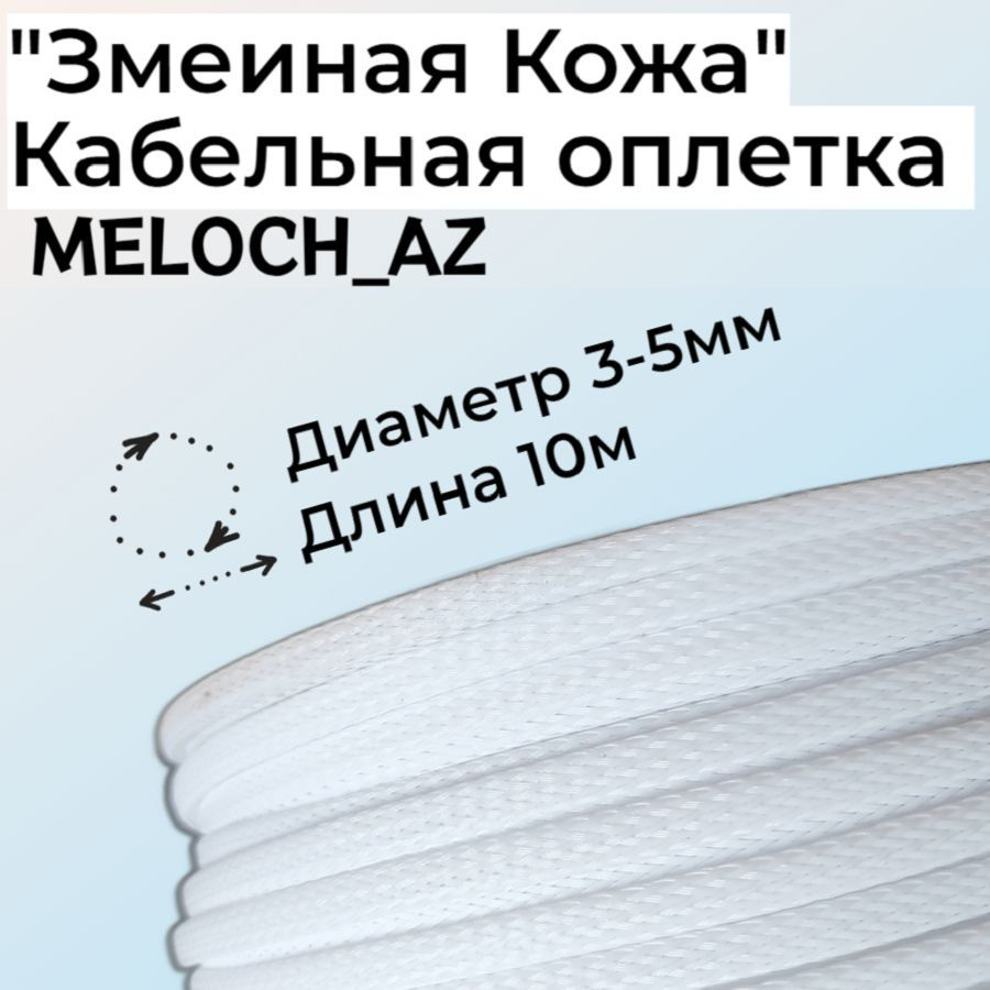 Кабельная оплетка "Змеиная Кожа" белая 3-5м, 10м #1