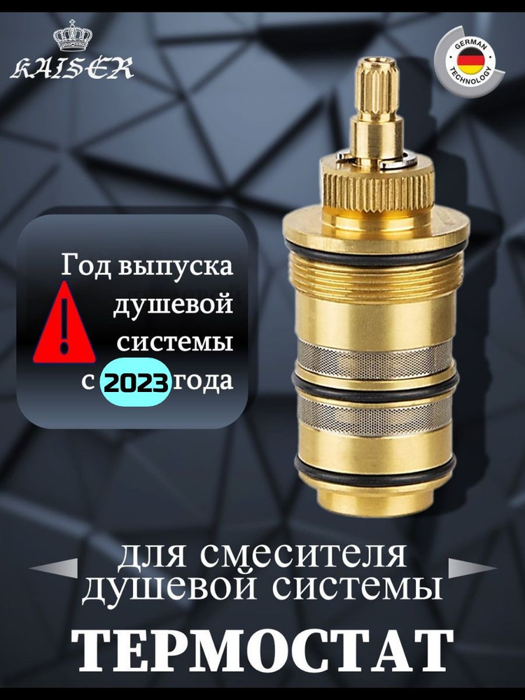 Термостат KАISER 6284 (352-1 NEW) для душевой системы 35282 с 2023 года #1