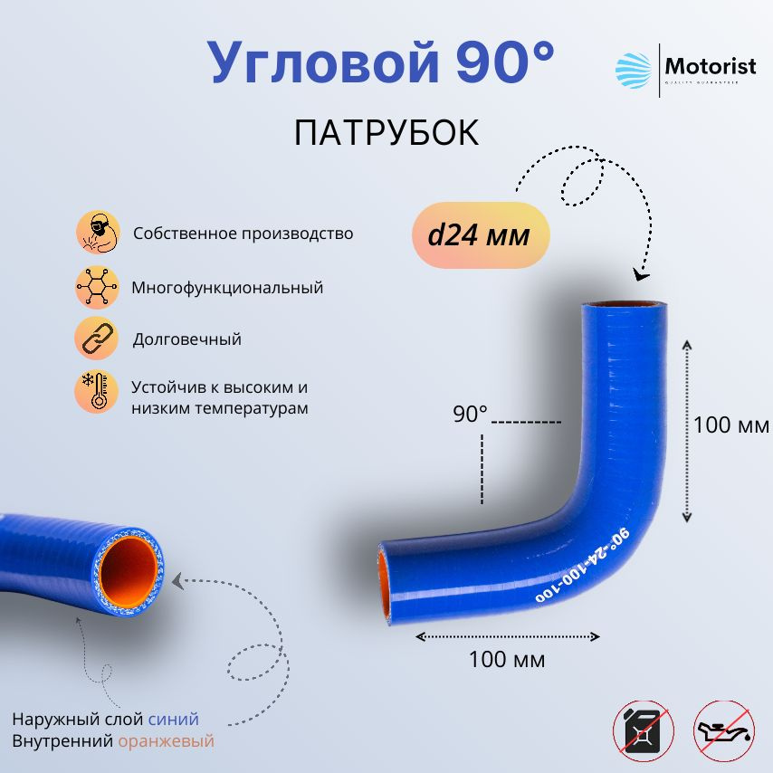 Motorist Патрубок охлаждения, 100 мм, арт. 90° L100*100 d024 #1