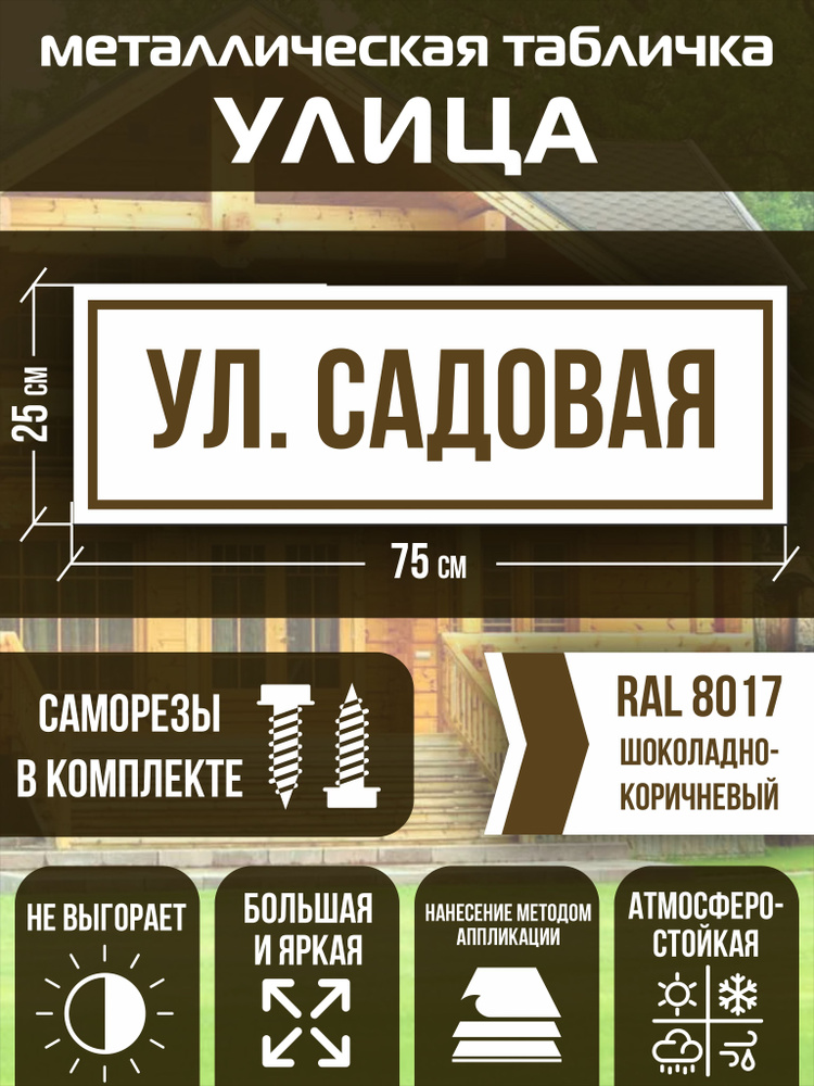 Адресная табличка на дом улица Садовая RAL 8017 коричневая  #1