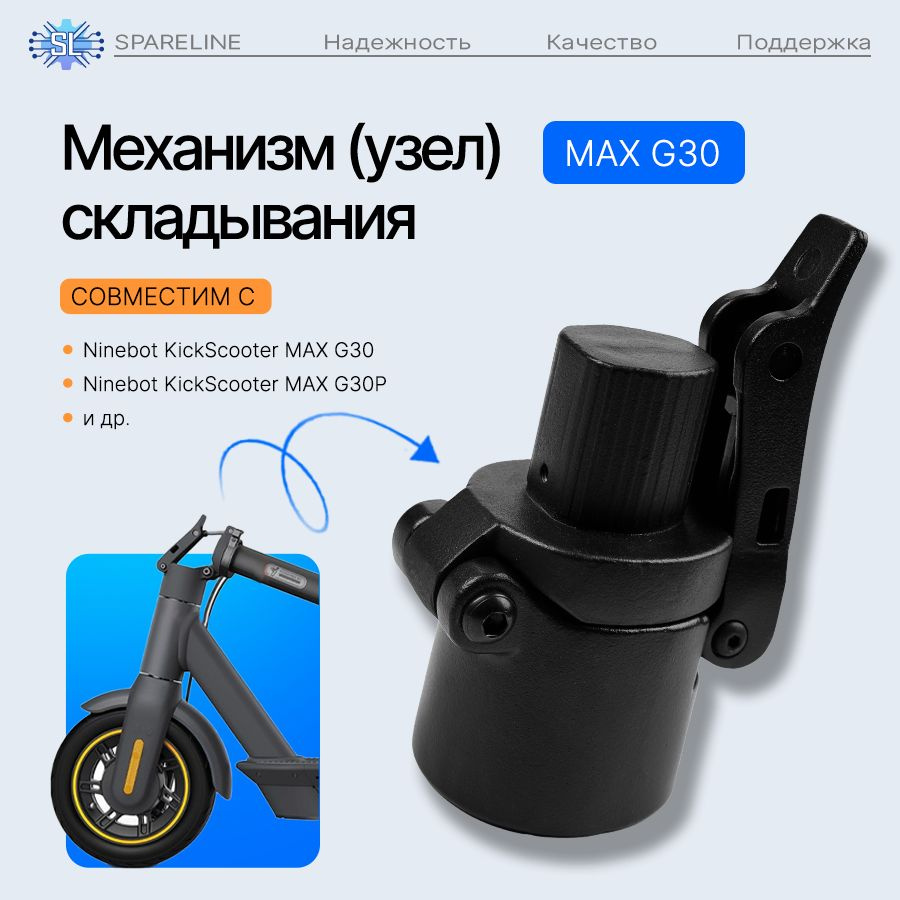 Механизм складывания рулевой / узел складывания для электросамоката Ninebot MAX G30, Digma, Yokomura #1