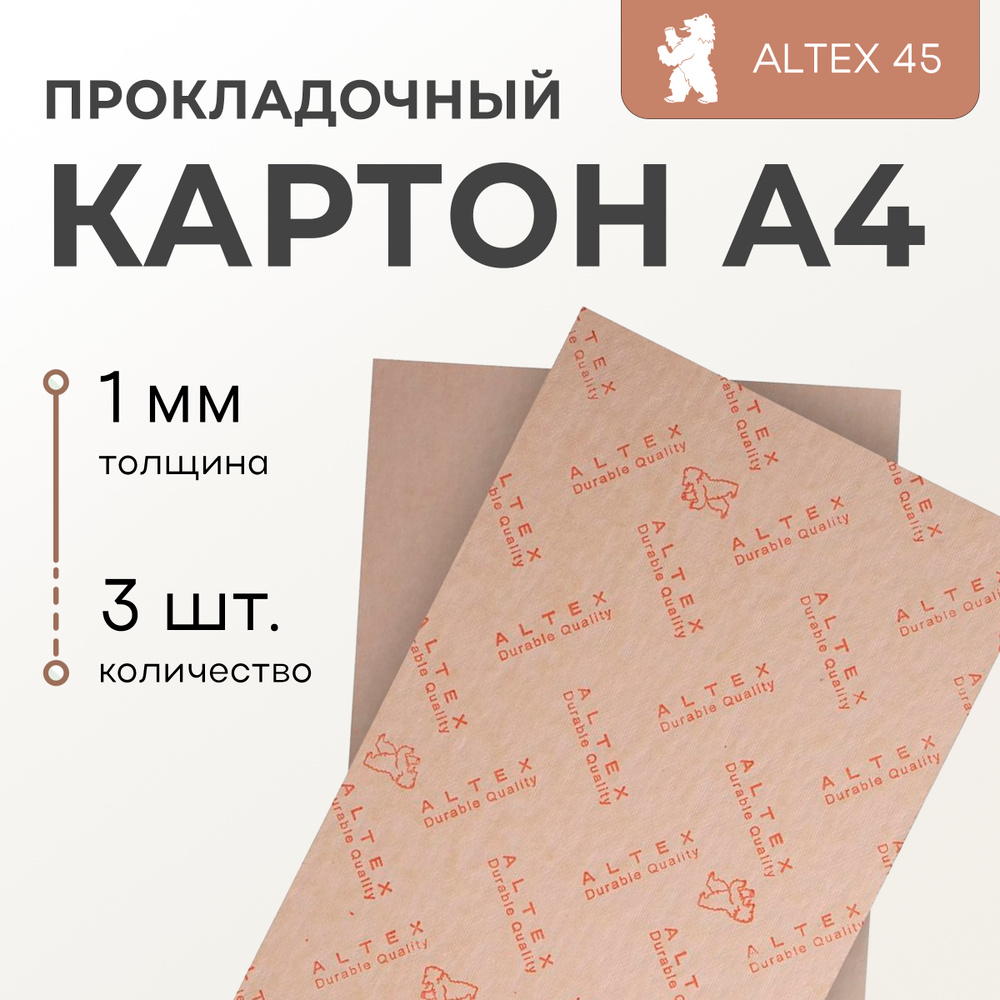 Прокладочный картон, кожкартон для сумок, обуви, ремней, кожгалантереи, 1 мм, 3 листа А4, ALTEX 45  #1