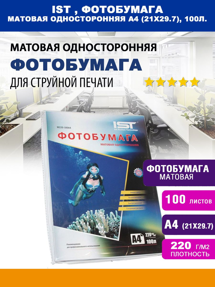 Фотобумага матовая односторонняя 220 гр. А 4 #1