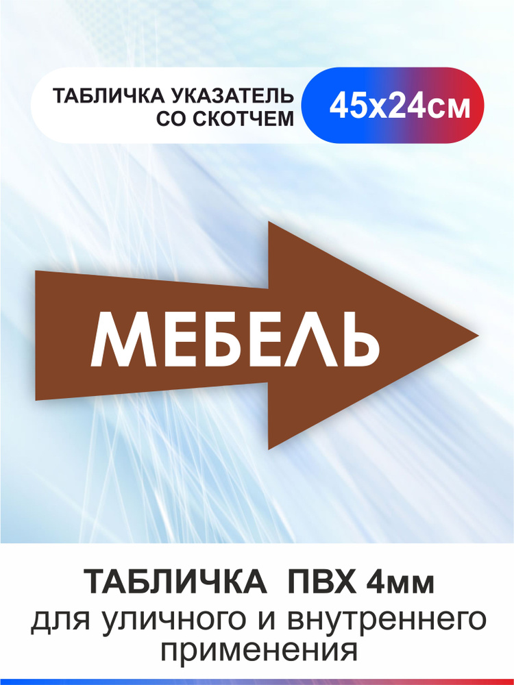 Табличка стрелка направляющая мебель #1