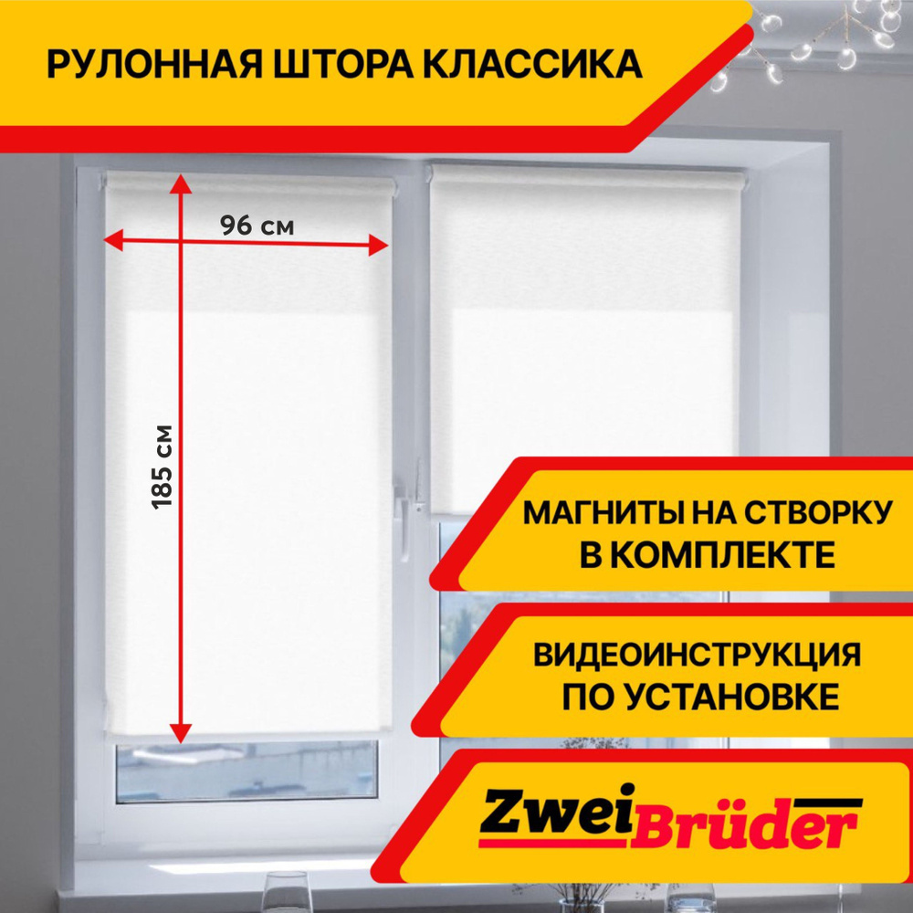 Рулонные шторы ZweiBruder Premium без эффекта блэкаут, 96х185 см, белый. Рулонные жалюзи на пластиковые #1