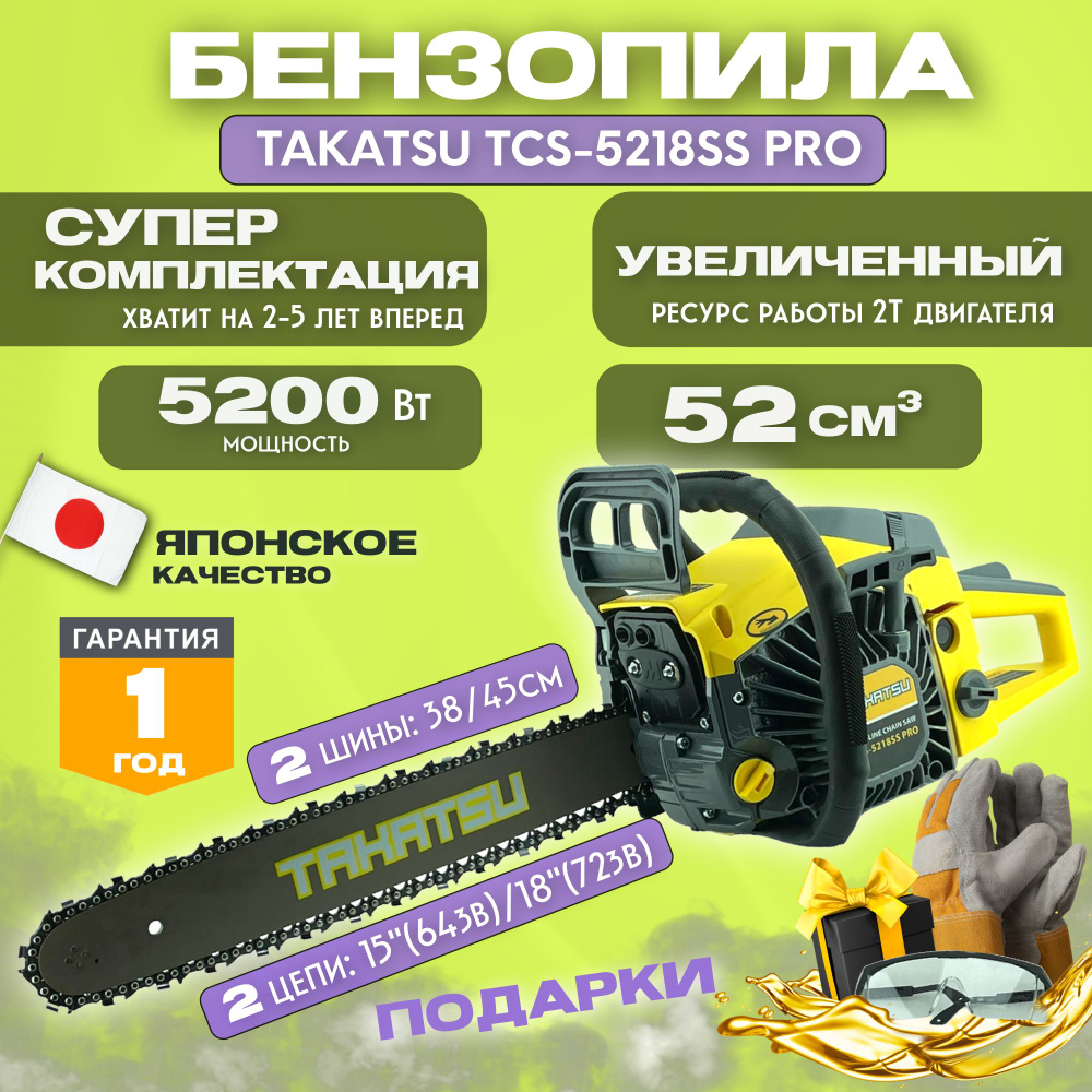 Бензопила цепная бензиновая TAKATSU TCS-5218SS PRO (2 шины 38 и 45см, 2 цепи 64 и 72 звена) 5200Вт, 8500 #1