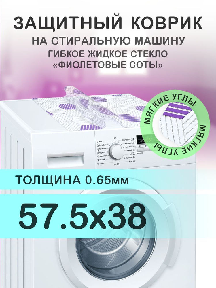 Коврик фиолетовый 57.5х38 см на стиральную машину. ПВХ 0.65 мм. Мягкие углы  #1