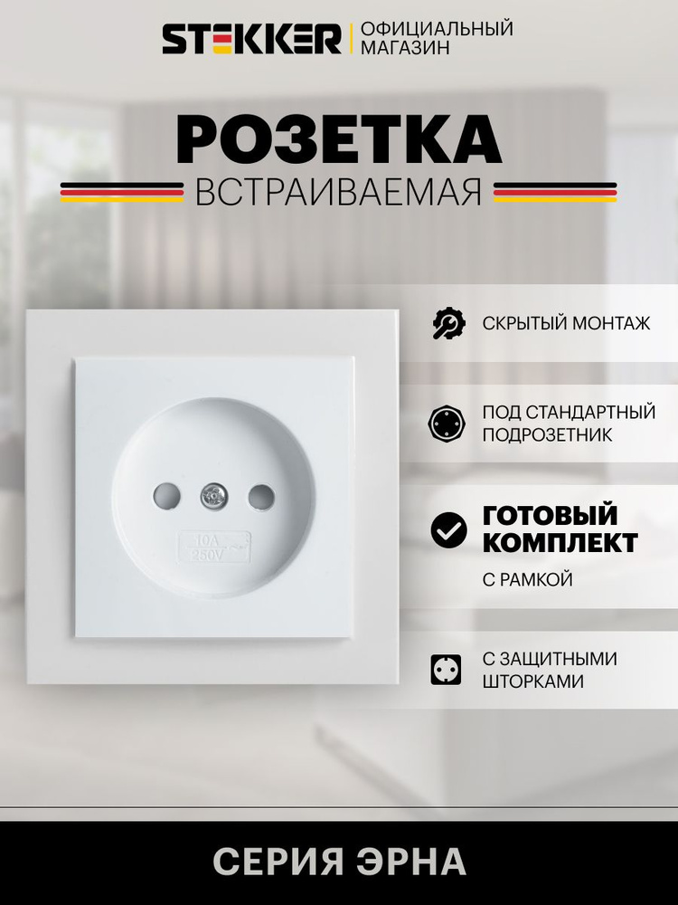 Розетка встраиваемая одинарная без заземления с рамкой, белый, 16А 250В, Stekker PST10-9009-01 Эрна 39049 #1