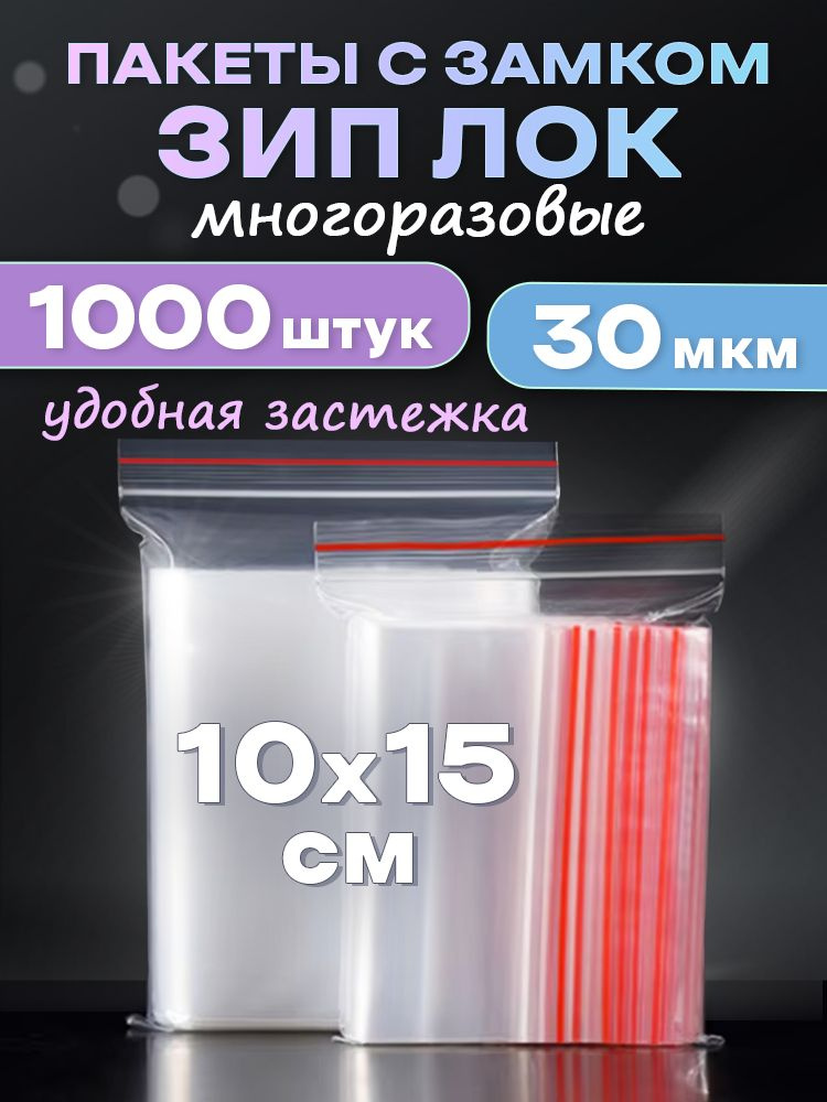 Зип пакеты 10х15 см с застежкой зип лок 1000 штук #1