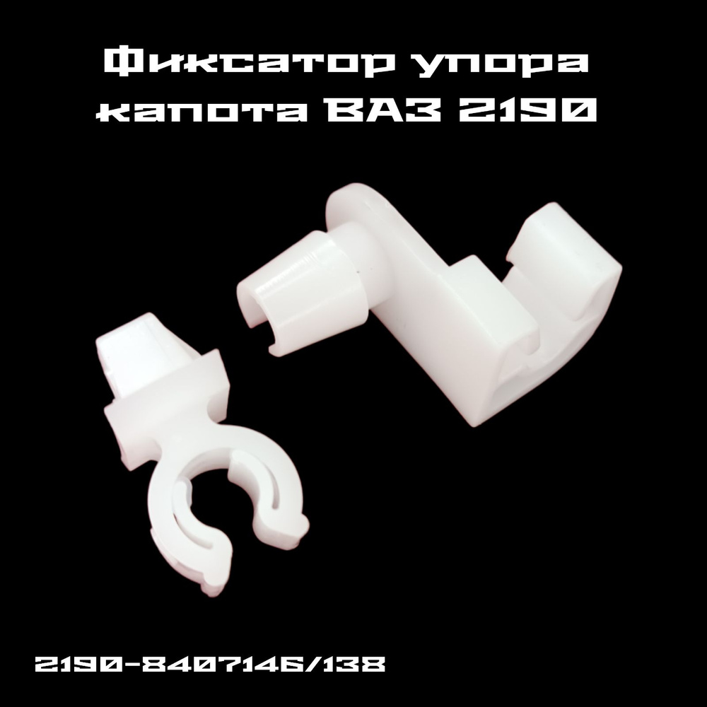 Держатель упора капота + скоба крепления ВАЗ 2190 Granta 2192 Kalina 2 Комплект из 2шт. #1