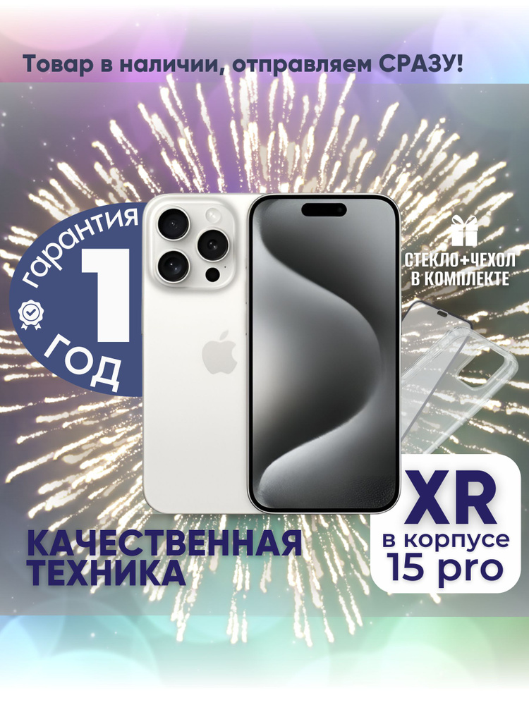 Apple Смартфон iPhone XR в корпусе 15 Pro 3/128 ГБ, белый, Восстановленный  #1