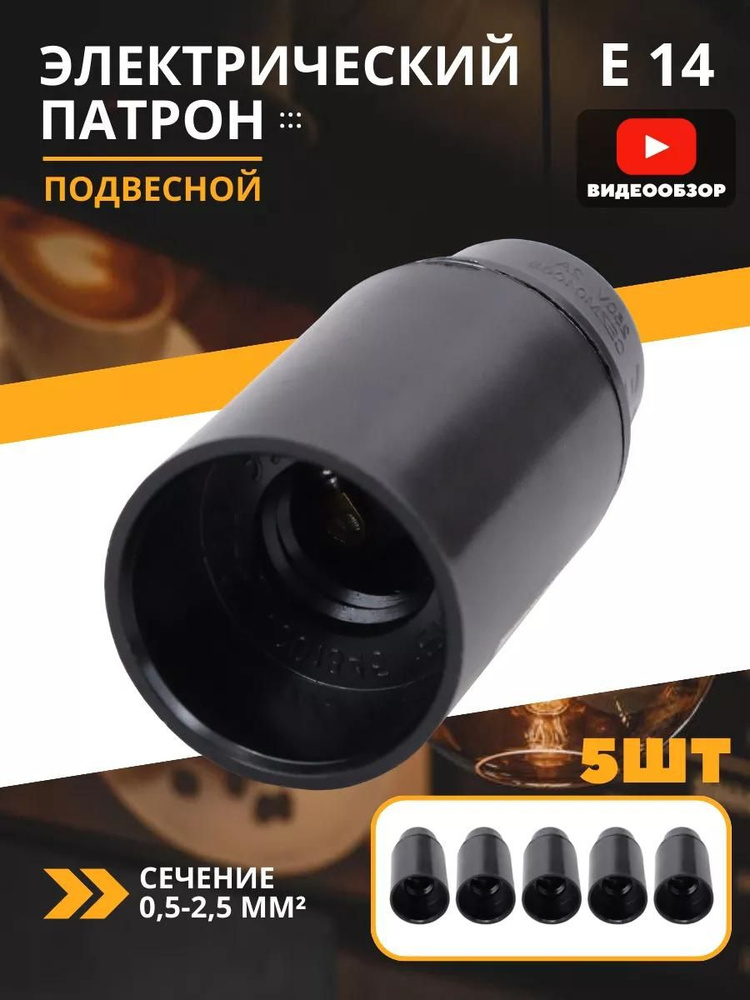 Патрон Е14 карболитовый подвесной черный ( 5 шт ) #1