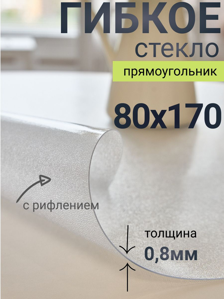Гибкое стекло на стол DomDecor 80x170 #1