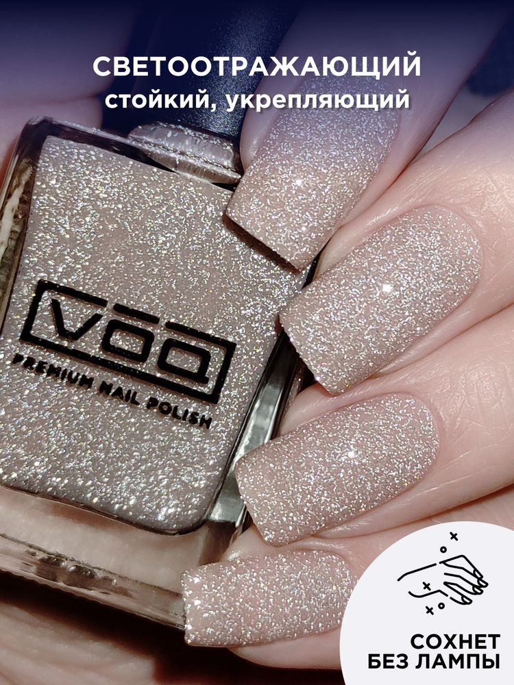 Лак Для Ногтей Лечебный Укрепляющий Светоотражающий Коричневый VOQ Fizz #1