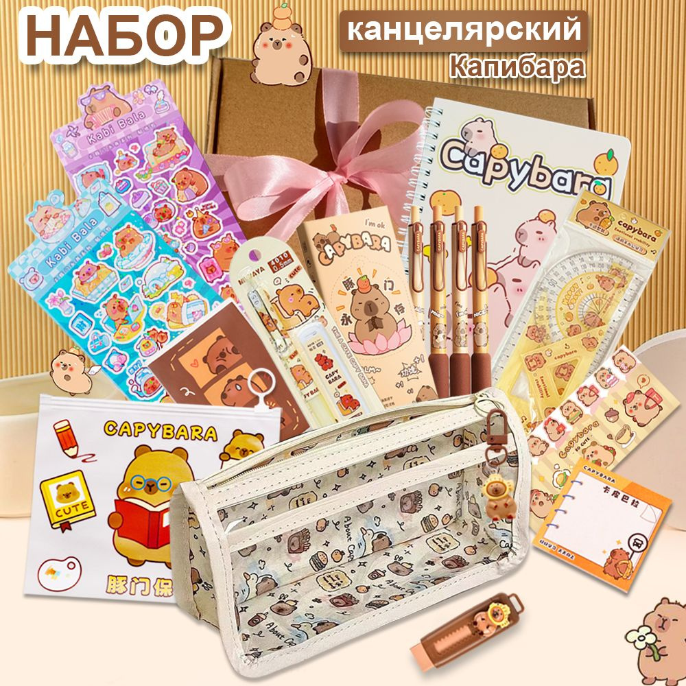 Канцелярский подарочный набор для школы, Милый стиль капибары набор ...